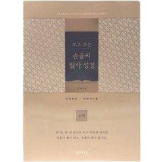 개역개정 보고 쓰는 손글씨 필사 성경 신약 보급형 (단본 / 종이 / 골드 / 무지퍼 / 무색인)