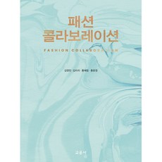 패션 콜라보레이션, 교문사, 김영인, 김리라, 홍혜림, 홍윤정