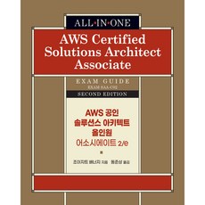 AWS 공인 솔루션스 아키텍트 올인원 어소시에이트 2/e, 에이콘출판사
