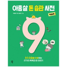 아홉 살 돈 습관 사전: 학습편:돈의 흐름을 이해하는 27가지 똑똑한 돈 이야기, 다산북스, 박정현