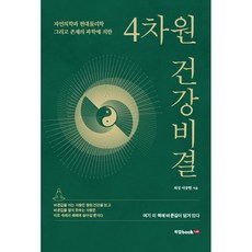 4차원 건강비결, ...