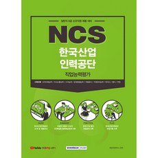 NCS한국산업인력공단 직업능력평가:일반직 6급 신규직원 채용 대비, 서원각