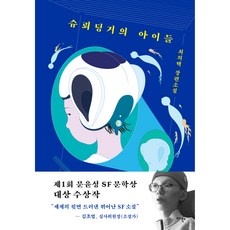 슈뢰딩거의 아이들:최의택 장편소설 | 제1회 문윤성 SF 문학상 대상 수상작, 아작, 최의택