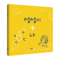 셈셈이 + 나, 북극곰, 요안나 비에야크