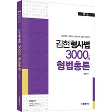 김현 형사법 3000제 형법총론:경찰채용 경찰승진 경찰간부 경찰직 법원직, 법률저널