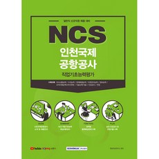 인천국제공항공사ncs TOP01