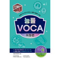 능률 VOCA 어원편:어원으로 쉽게 외우는 고등 어휘의 시작, NE능률, 영어영역