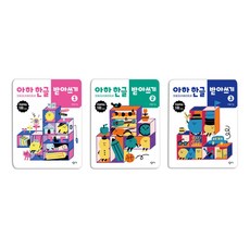 아하 한글 받아쓰기 1~3권 세트 전3권, 최영환 외 2명, 창비