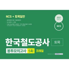 NCS 한국철도공사 코레일 토목 5회분...