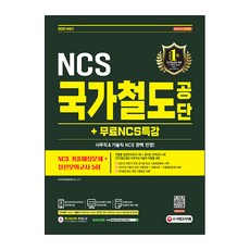 공기업ncs문제집