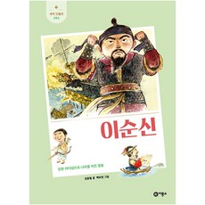 이순신:강한 리더십으로 나라를 지킨 영웅, 비룡소, 김종렬