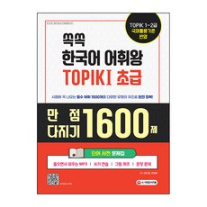 쏙쏙 한국어 어휘왕 TOPIK I 초급 단어사전 문제집, 시대고시기획