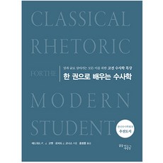 한 권으로 배우는 수사학 리커버판, 꿈을이루는사람들, 에드워드 PJ 코벳, 로버트 J 코너스