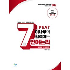 2022 이나우의 합격하는 7급 언어논리, 윌비스