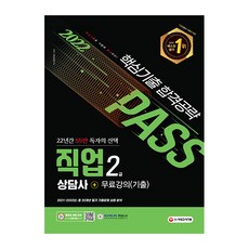 2022 시대에듀 직업상담사 2급 핵심기출 합격공략 + 무료강의(기출), 시대고시기획