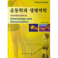 운동학과 생체역학, 영문출판사, Vickie Samuels