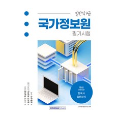 국가정보원 일반직 9급 필기시험 : 국어(한문포함) 한국사 일반상식, 서원각