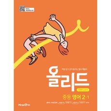 올리드 중등 영어 2-1 미래엔 교과서 (2023년), 중등2학년