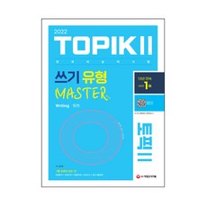 2022 한국어능력시험 TOPIK2(토픽2): 쓰기 유형 마스터, 시대고시기획