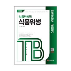 2022 식품위생직 식품위생 한권으로 끝내기:9급 지방직·교육청 채용을 위한 기술직 공무원 합격 완벽 대비서, 시대고시기획