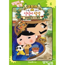 엉덩이 탐정 애니메이션 코믹북 6: 텐텐마을의 수수께끼, 6권, 미래엔아이세움