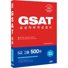 2022 취업대비 삼성 GSAT 5급 고졸 500제, 시스컴