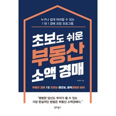 초보도 쉬운 부동산 소액 경매:부동산 경매 1도 모르는 생초보 공식대로만 하라, 갈라북스, 박태왕