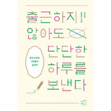 출근하지 않아도 단단한 하루를 보낸다:일찍 은퇴한 사람들의 습관책, 어떤책, 배종민, 김은덕