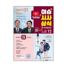 2021 이슈&시사상식 12월호 + 무료동영상:공기업ㆍ대기업ㆍ언론ㆍ대입 시사상식 | NCS+인적성+논술+면접 대비, 시대고시기획