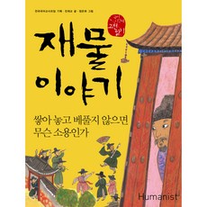 국어시간에 고전읽기 : 104 재물이야기 쌓아 놓고 베풀지 않으면 무슨 소용인가, 휴먼니스트, 전국국어교사모임, 진재교