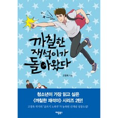 까칠한 재석이가 돌아왔다 개정판, 애플북스, 고정욱