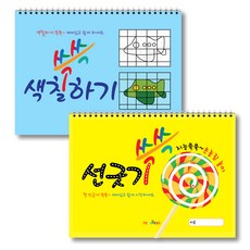선긋기 색칠하기 쓱쓱 2권 세트, 미술북, 김창래, 조형영
