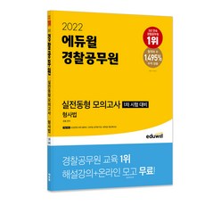 2022 에듀윌 경찰공무원 실전동형 모의고사 형사법:1차 시험 대비