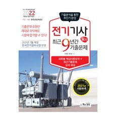 2021우영이와함께하는전기기기(9급전기기기)