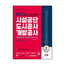 2022 최신판 All-New 시설공단 도시공사 개발공사 NCS 필기시험 통합편 + 무료NCS특강, 시대고시기획