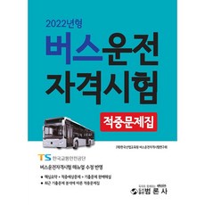 2022 버스운전자격시험 적중문제집, 범론사