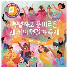 불빛그림책 15 : 세계의명절과축제, 사파리, 캐런 브라운, 1권