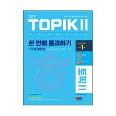 2022 한국어능력시험 TOPIK 2 한 번에 통과하기 + 무료 동영상, 시대고시기획