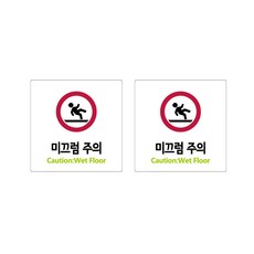 미끄럼주의
