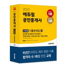 2022 공인중개사 2차 단원별 기출문제집, 에듀윌