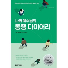 나와 예수님의 동행 다이어리 개정판, 생명의말씀사