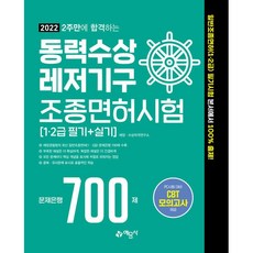 2022 2주만에 합격하는 동력수상레저기구 조종면허시험 문제은행 700제, 예문사