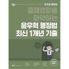 2022 윤우혁 행정법 최신 1개년 기출문제집, 에스티유니타스