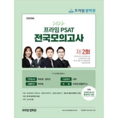 2022 대비 제2회 프라임 PSAT 전국모의고사, 좋은책