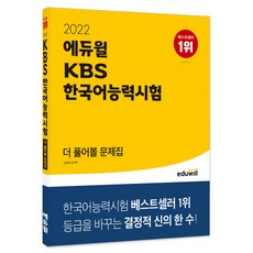 2022 에듀윌 KBS한국어능력시험 더 풀어볼 문제집:등급을 바꾸는 결정적 신의 한 수!