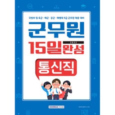 2022 군무원 15일 완성 통신직:국방부 및 육군·해군·공군·해병대 9급 군무원 채용 대비