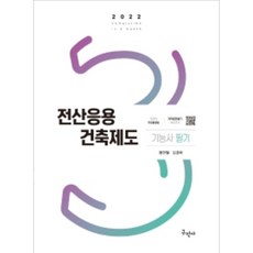 전산응용건축제도기능사책