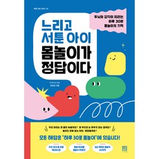 느리고 서툰 아이 몸놀이가 정답이다, ...