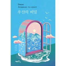 우산의 비밀:독도 앤솔러지, 팩토리나인, 정명섭, 장아미, 심진규, 임지형