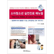 소아청소년 실전진료 매뉴얼:임상에서 바로 활용할 수 있는 손에 잡히는 진료 가이드북